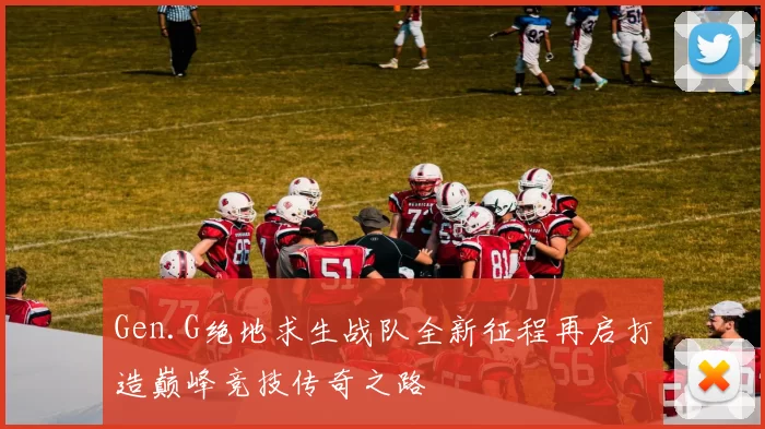 Gen.G绝地求生战队全新征程再启打造巅峰竞技传奇之路