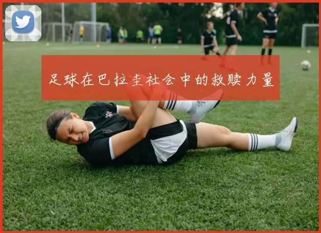 足球在巴拉圭社会中的救赎力量