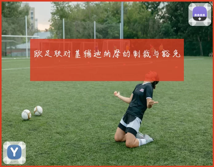欧足联对基辅迪纳摩的制裁与豁免