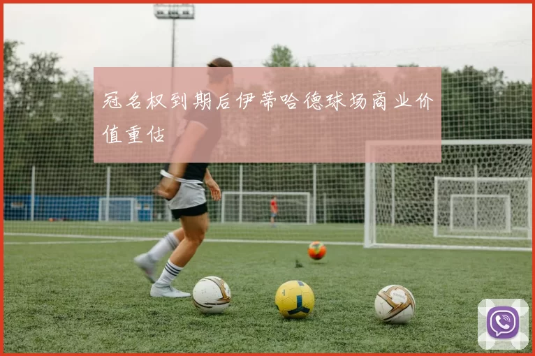 冠名权到期后伊蒂哈德球场商业价值重估