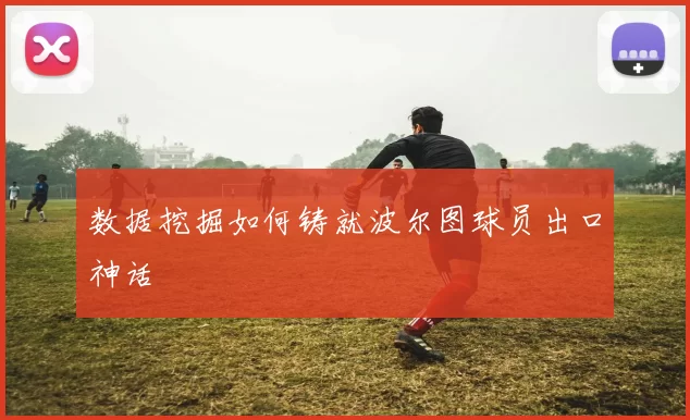 数据挖掘如何铸就波尔图球员出口神话