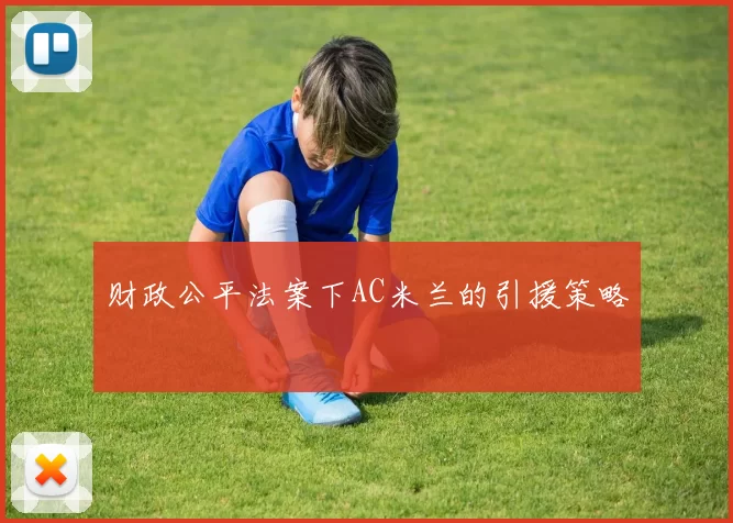 财政公平法案下AC米兰的引援策略