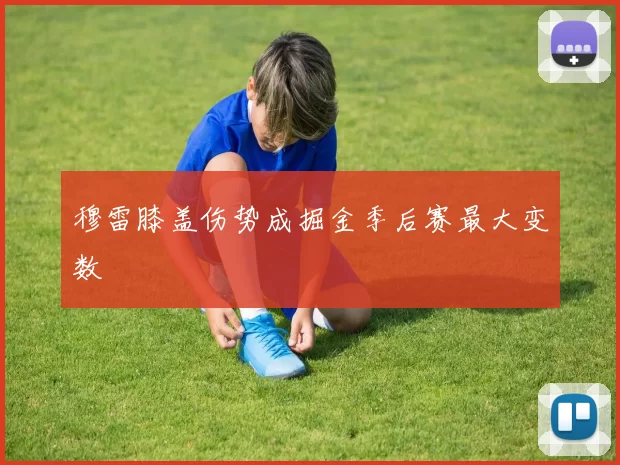 穆雷膝盖伤势成掘金季后赛最大变数