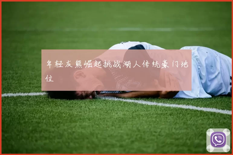 年轻灰熊崛起挑战湖人传统豪门地位