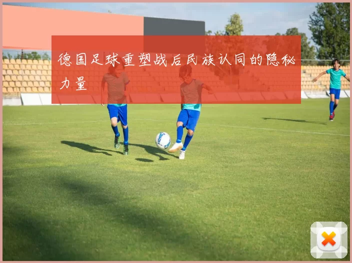 德国足球重塑战后民族认同的隐秘力量