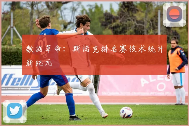 数据革命：斯诺克排名赛技术统计新纪元