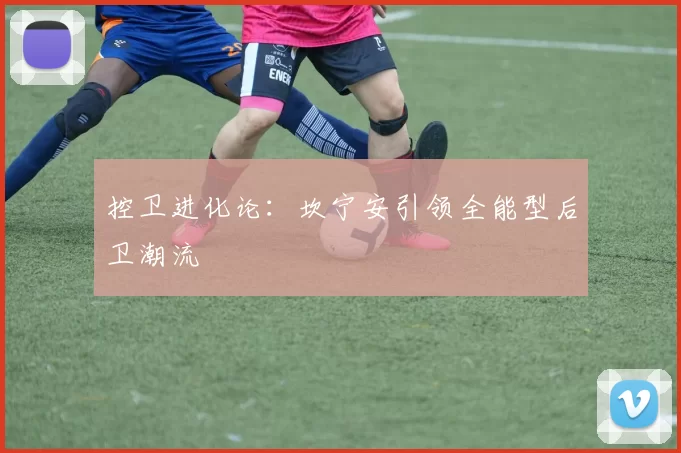 控卫进化论：坎宁安引领全能型后卫潮流