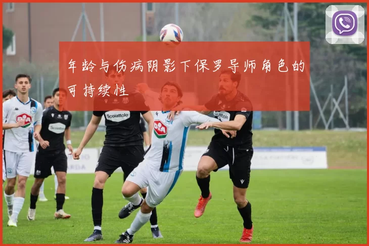 年龄与伤病阴影下保罗导师角色的可持续性