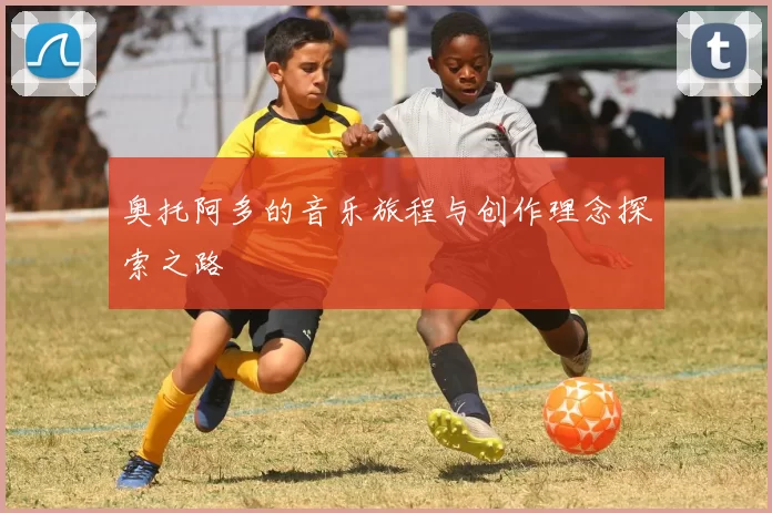 奥托阿多的音乐旅程与创作理念探索之路