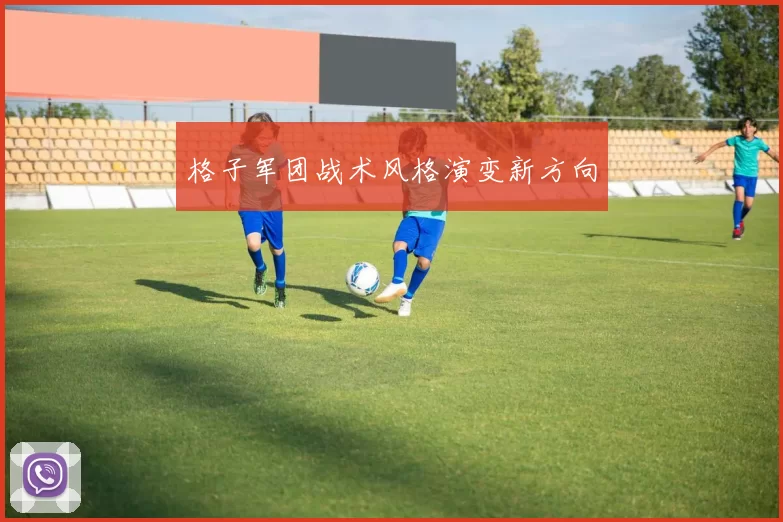 格子军团战术风格演变新方向