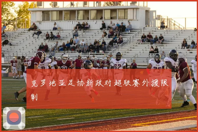 克罗地亚足协新政对超联赛外援限制