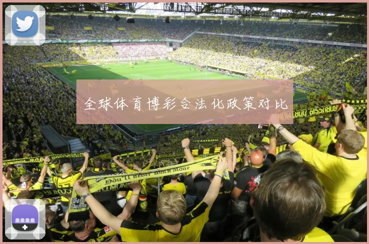 全球体育博彩合法化政策对比
