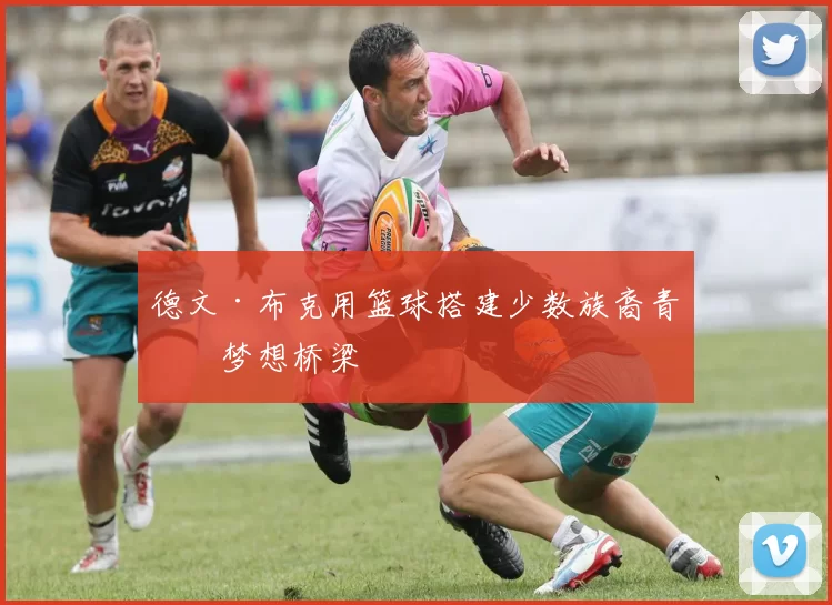 德文·布克用篮球搭建少数族裔青年梦想桥梁