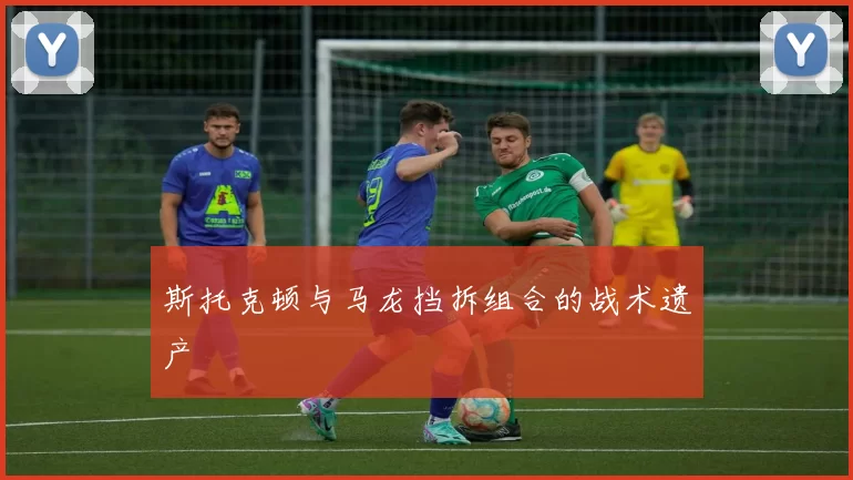 斯托克顿与马龙挡拆组合的战术遗产