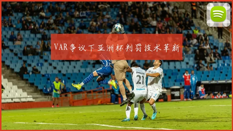 VAR争议下亚洲杯判罚技术革新