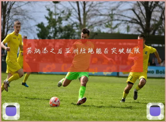 苏炳添之后亚洲短跑能否突破极限