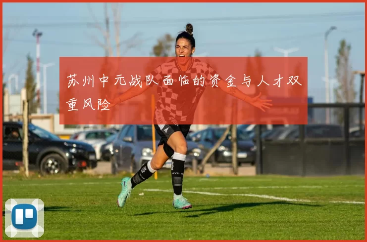 苏州中元战队面临的资金与人才双重风险