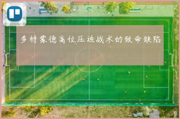 多特蒙德高位压迫战术的致命缺陷