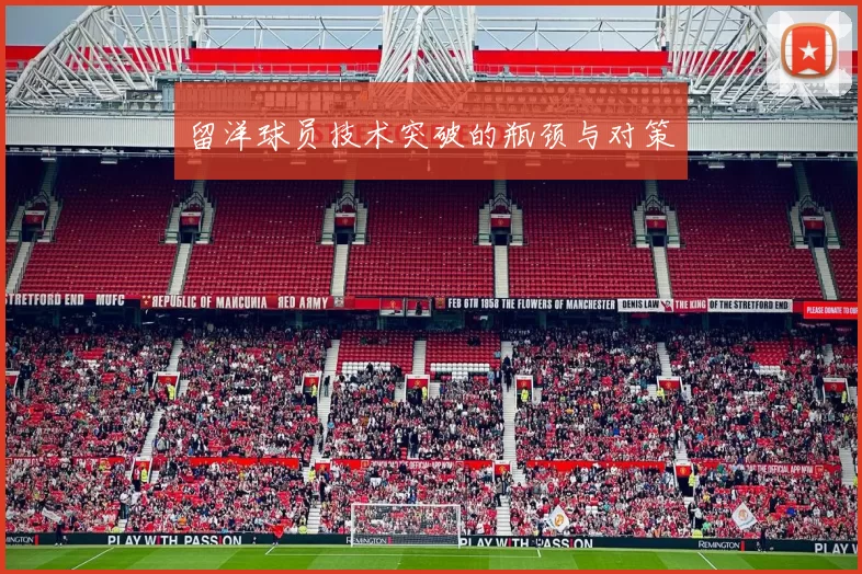 留洋球员技术突破的瓶颈与对策