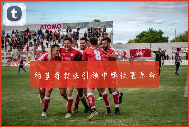 约基奇打法引领中锋位置革命